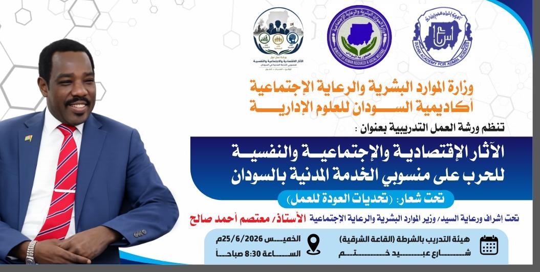 الآثار الإقتصادية والإجتماعية والنفسية للحرب على منسوبي الخدمة المدنية بالسودان